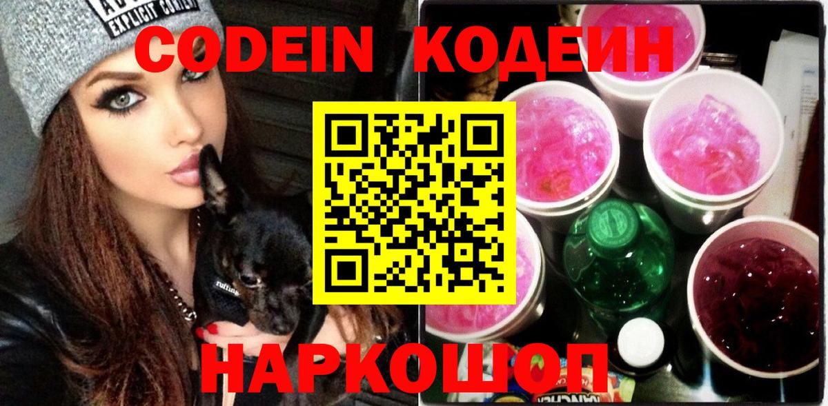 Ярцево  Codein напиток Lean (лин)  Вход с VPN 